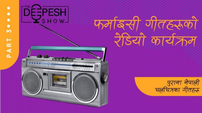 कसलाई कुन गीत सुनाउने